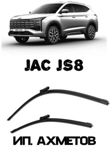 Щетка бескаркасная JAC 30327412_JAC JS8 650 мм, 2 шт