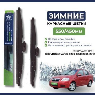 Щетка каркасная WXQP WX550S; WX450S 550 мм, 2 шт