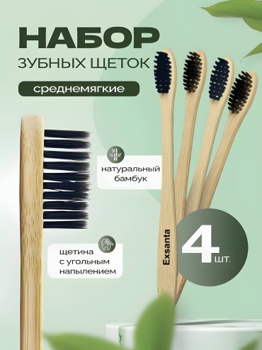 Exsanta Бамбуковая зубная щетка средняя 4 шт