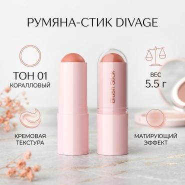 DIVAGE Румяна для лица кремовые в стике Blush Stick Тон 01 coral коралловый румяна 01. Коралловый