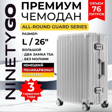 Чемодан Xiaomi NinetyGo All Round Guard поликарбонат, алюминий 76 л серебристый