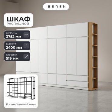 Распашной шкаф BEREN Marble Cassia 24д, 375x240х52 см, белый, коричневый