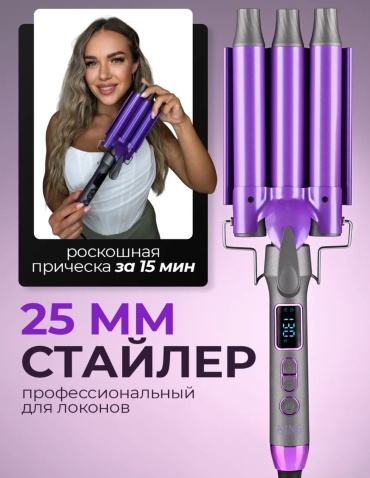360 HAIR PROFESSIONAL Плойка для локонов щипцы тройные 25 мм мультистайлер