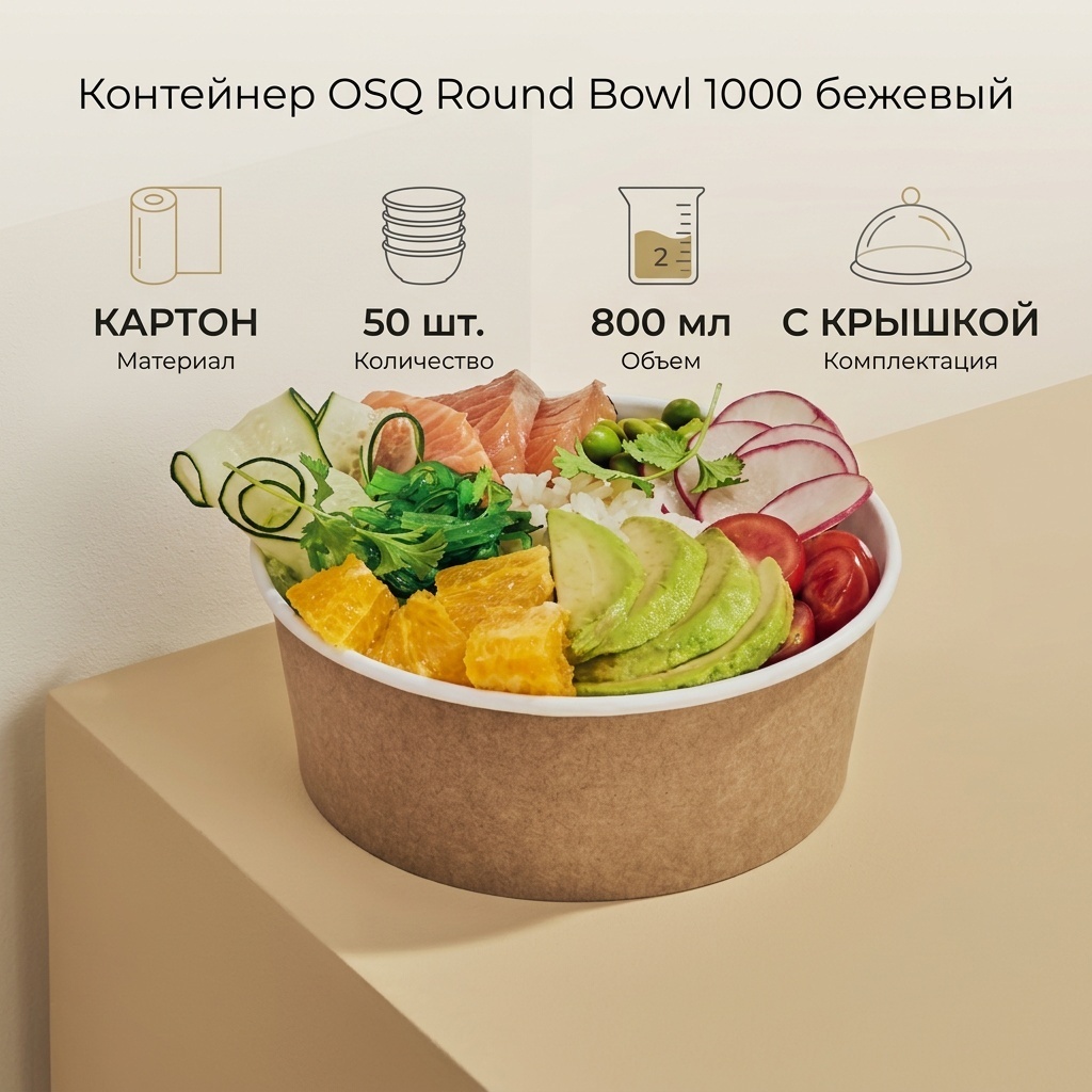 OSQ контейнер Round Bowl 1000 бежевый 50 шт