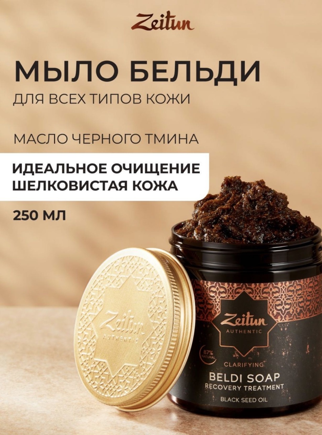 Мягкое мыло туалетное Zeitun Бельди Черный тмин Черный тмин 1 шт