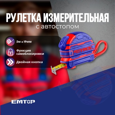 EMTOP рулетка бытовая EMTP2519M, 5 м х 19 мм