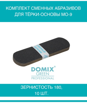 Domix Green Professional сменные файлы для пилки 180 грит 10 шт