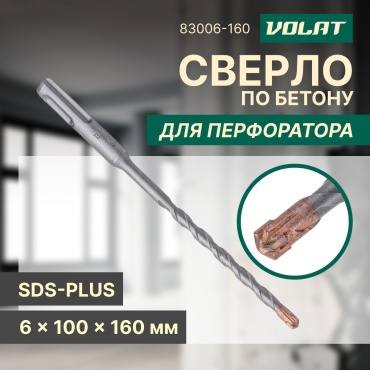 Волат по бетону 83006-160 6 мм, 1 шт.