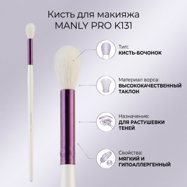 MANLY PRO K131 кисть 1 шт