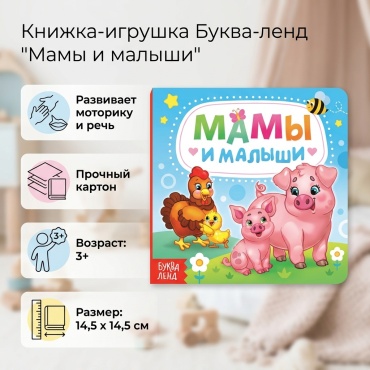Книжка-игрушка Буква-ленд Мамы и малыши