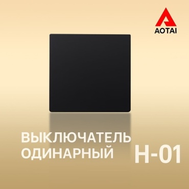 Выключатель клавишный AOTAI B-01, черный