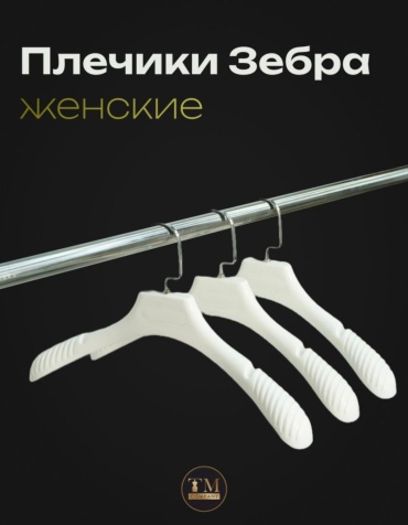 Набор вешалок 00397 белый 10 шт