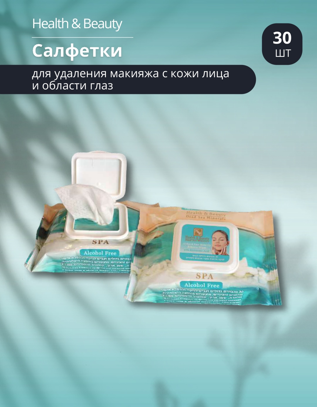 HB Dead Sea Minerals SPA салфетки для снятия макияжа влажные 30 шт
