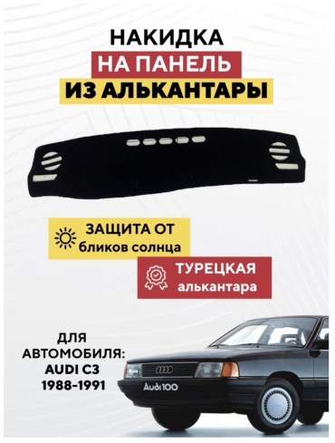 AvtoM 1009393tr Audi C3 1988-1991 черный