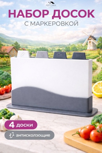 RIPOMA WE ARE CLOSE набор разделочных досок PRC meat-fish 4 4 шт, пластик, полипропилен