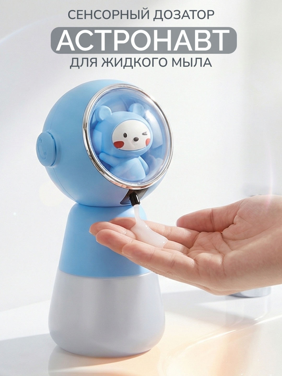 Диспенсер для жидкого мыла MarCo Астронавт X107B