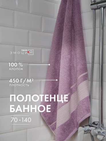Полотенце ТВОЯ ЭМОЦИЯ 140x70 см, хлопок, 1 шт,