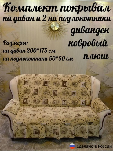 Набор накидок для дивана D14-23 коричневый 200x170 см