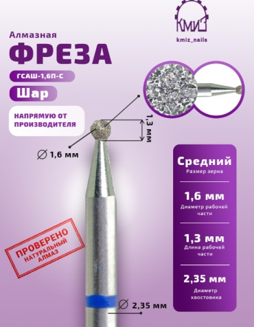 Насадка КМИЗ 866.104.001.013.016 фреза шар насечка синяя 1 шт