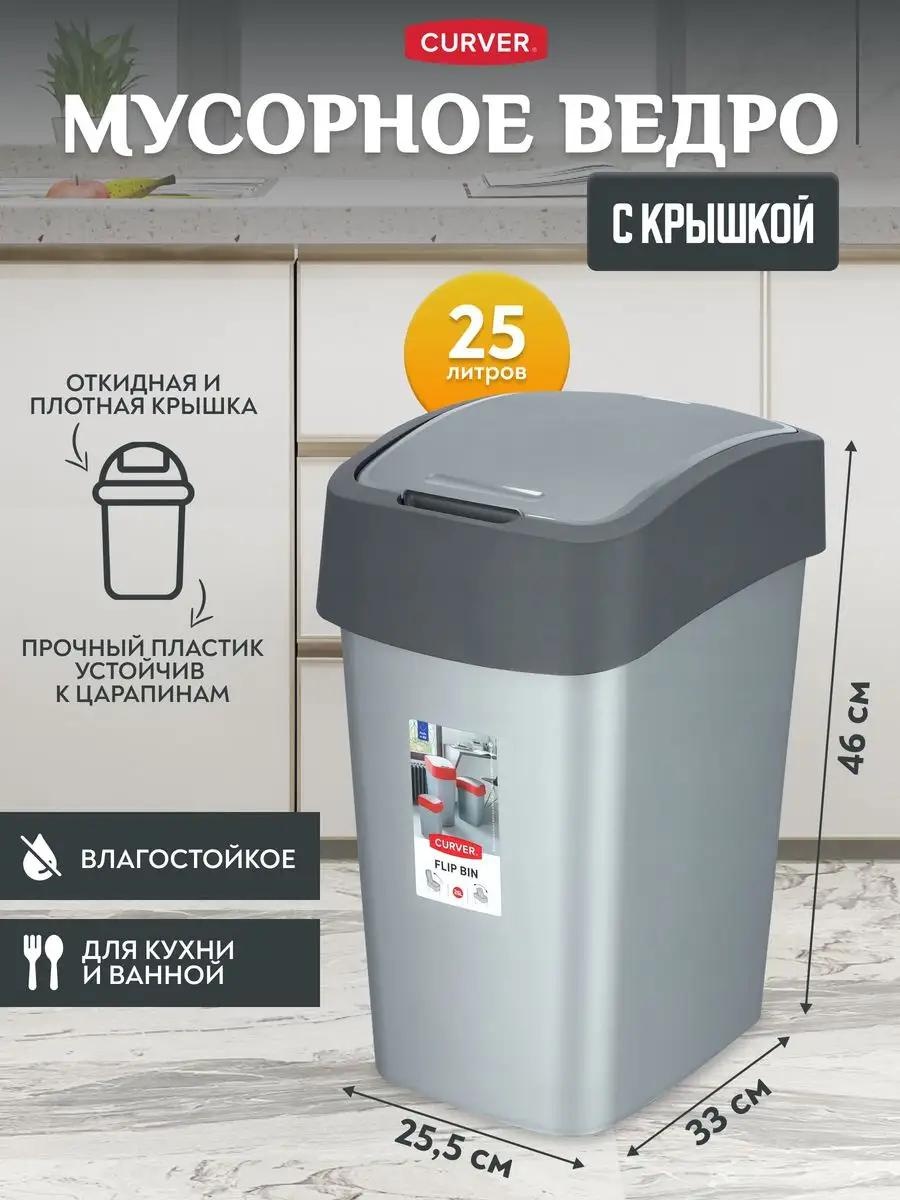Мусорное ведро Curver с крышкой 53472031 25 л