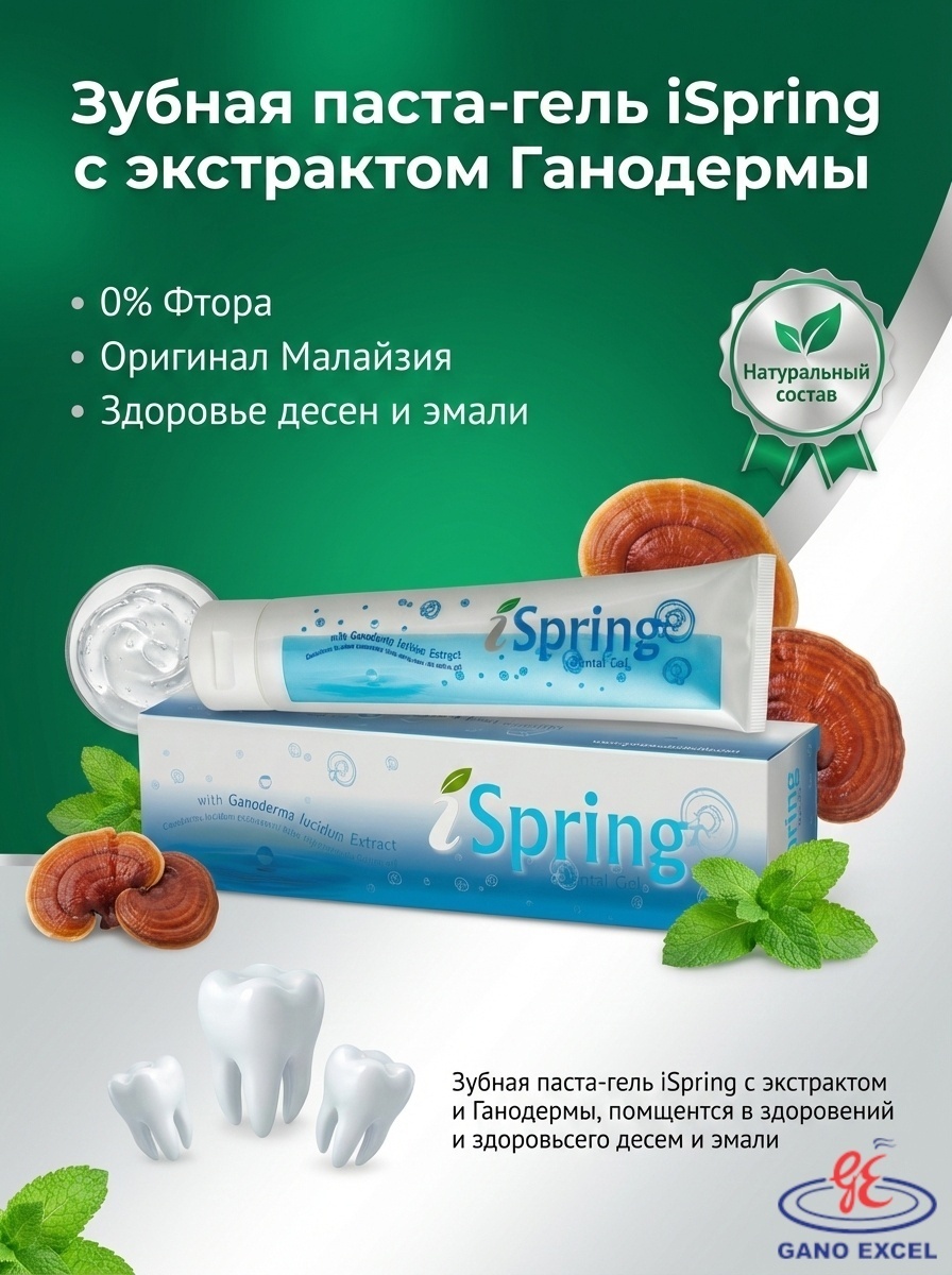 Gano Excel iSpring Dental Gel без фтора с экстрактом Ганодермы Рейши, 150г, для укрепления эмали и здоровья десен