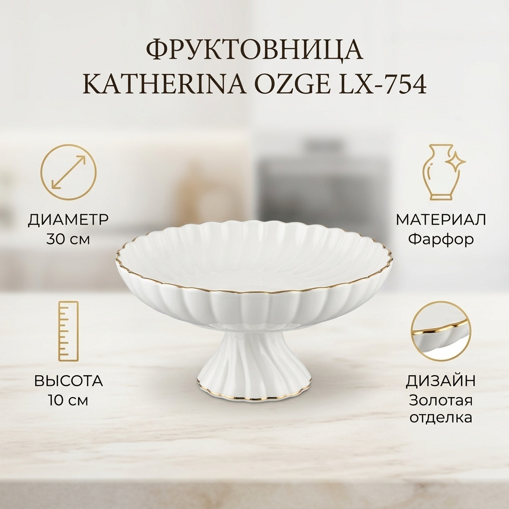 Фруктовница Katherina 1 шт, фарфор, 30х30 см