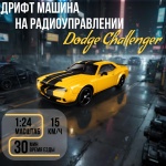 Машинка Challenger Dodge на радиоуправлении Dodge