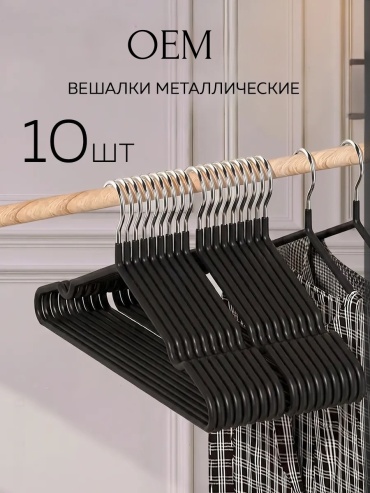 Набор вешалок OEM black-01m черный 10 шт