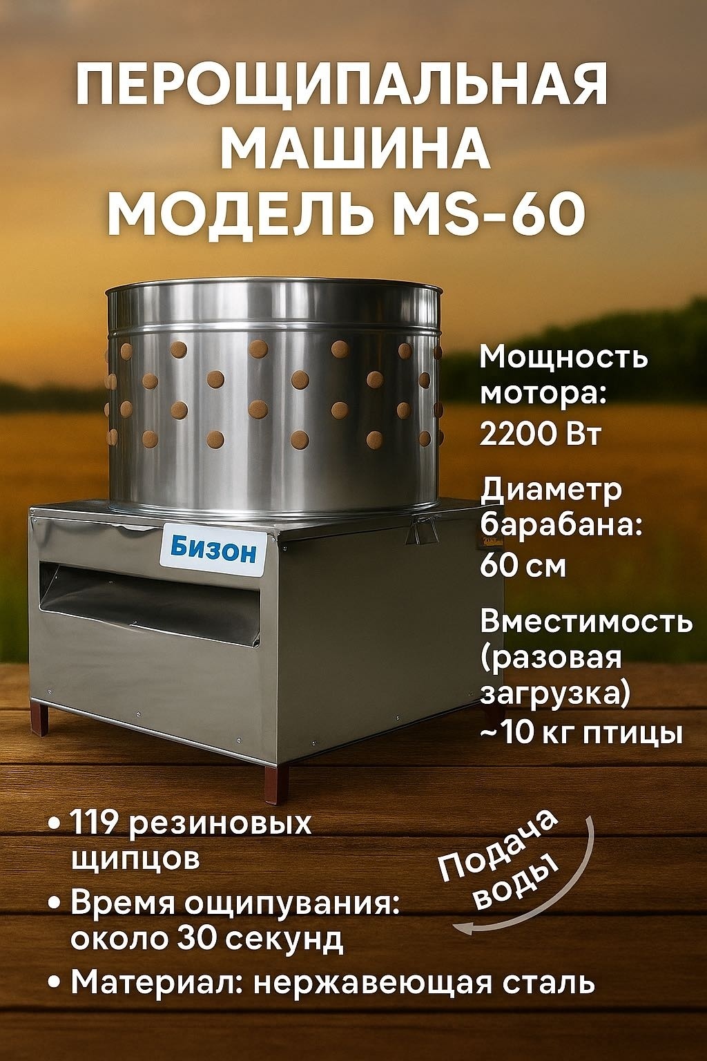 Перощипальная машина MS-60 Бизон барабанная, бильные пальцы от 5 до 10 тушек
