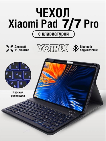 Чехол Yotrix для Xiaomi Pad 7 Pro, Pad 7 11.2 дюйм черный