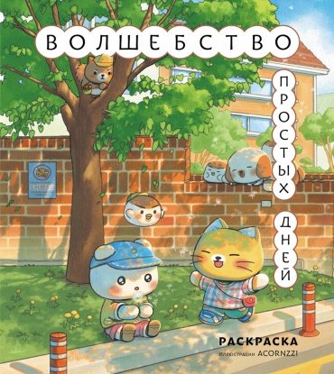 Раскраска Эксмо Волшебство простых дней