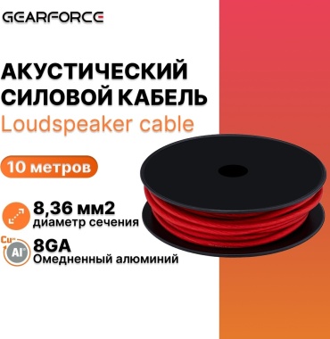 GearForce силовой кабель Al 8GA 1 шт 10 м