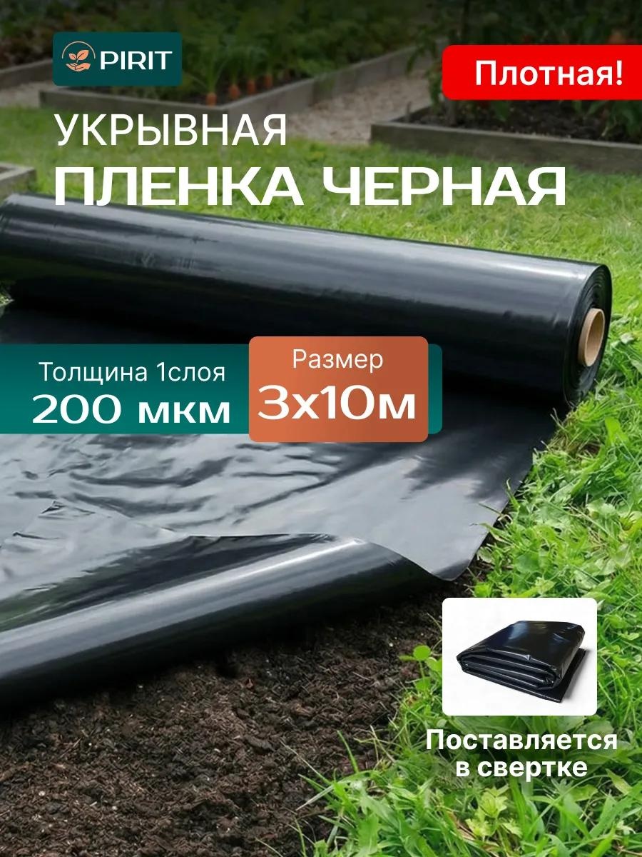 Укрывной материал черная_200_3х10, полиэтилен