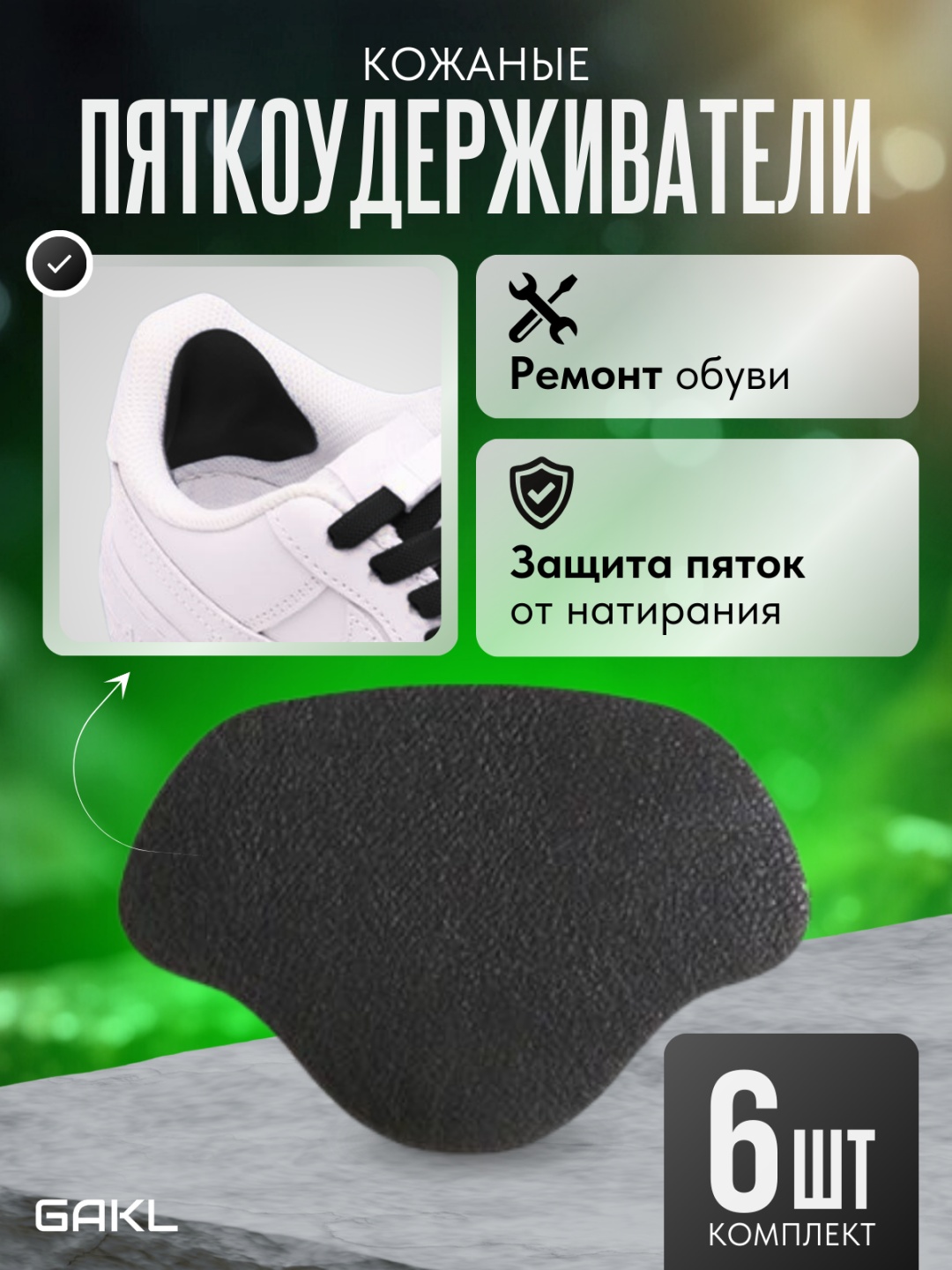 GAKL запяточник PYT-D08BK-6 размер универсальный, классические, для спортивной обуви