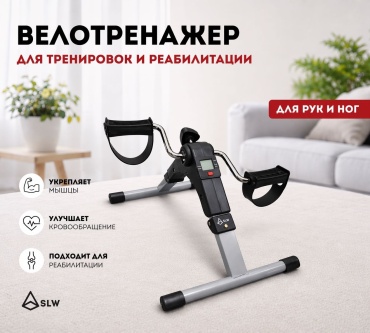 Велотренажер SLW портативный