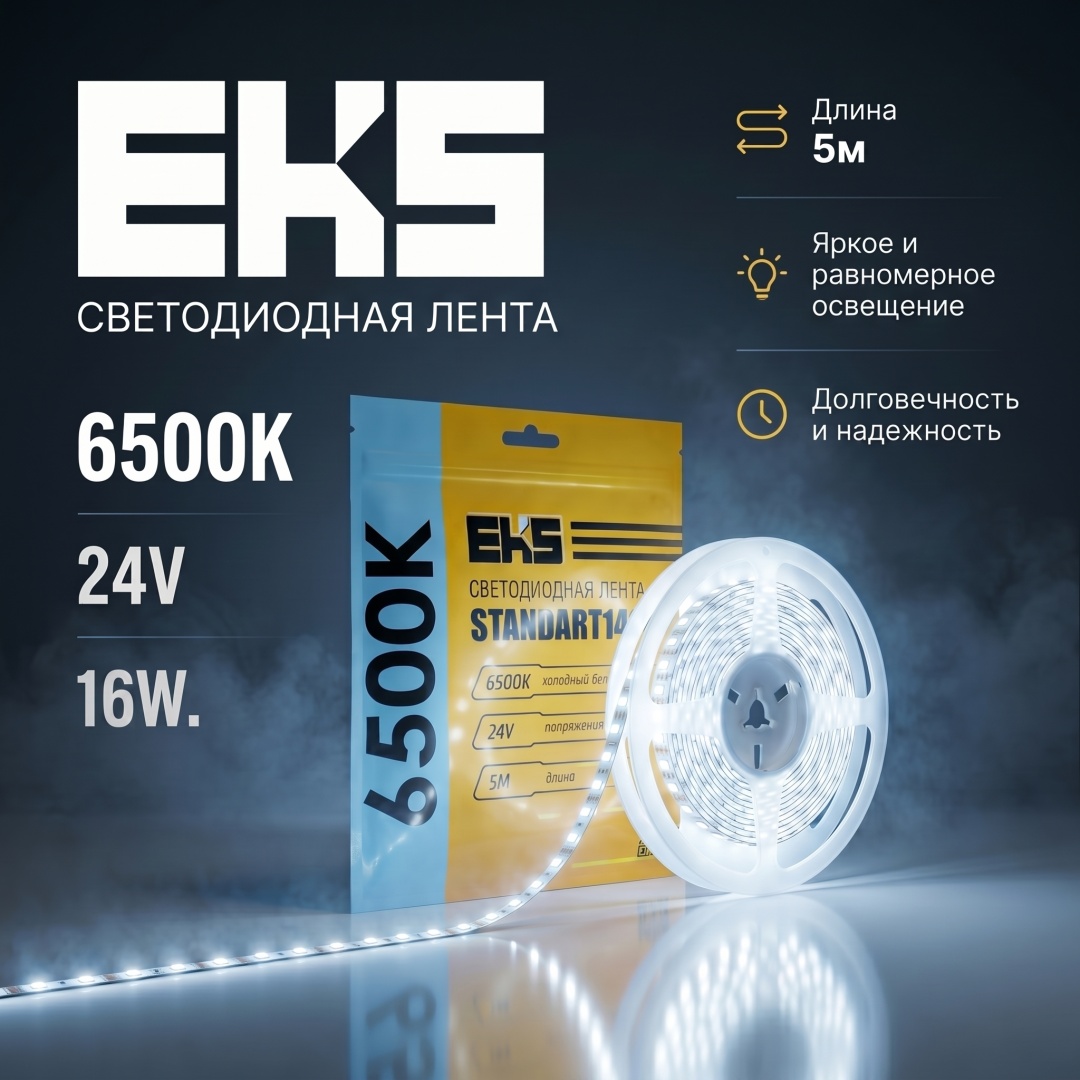Светодиодная лента EKS холодный белый 5 м