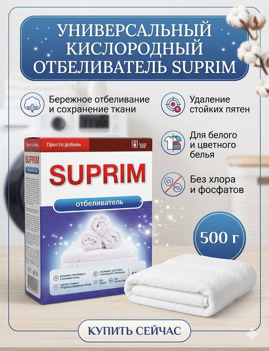 Отбеливатель Suprim отбеливатель SUPRIM без фосфатов 500 г порошок,