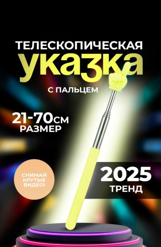 Указка 00000 желтый