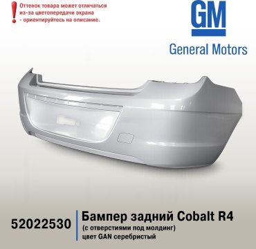 General Motors бампер 52022530 для Chevrolet Cobalt 2013-2025