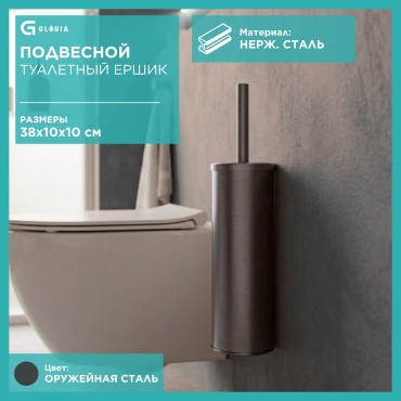 Ершик Gloria Подвесной металлический ершик для унитаза TB033, нержавеющая сталь