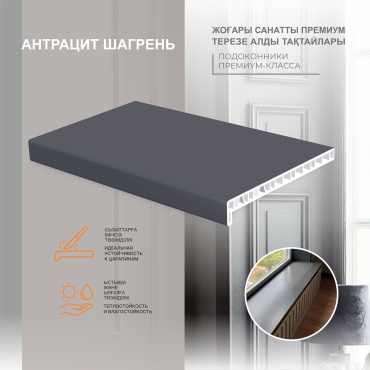 Подоконник HomeLine прямой пластик 2000x200 мм, антрацит