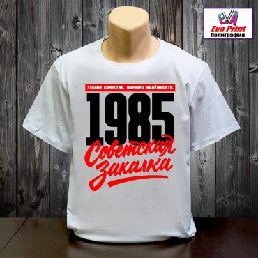 Футболка Eva Print 1985 Советская закалка. Эталон качества. Образец надёжности. белый