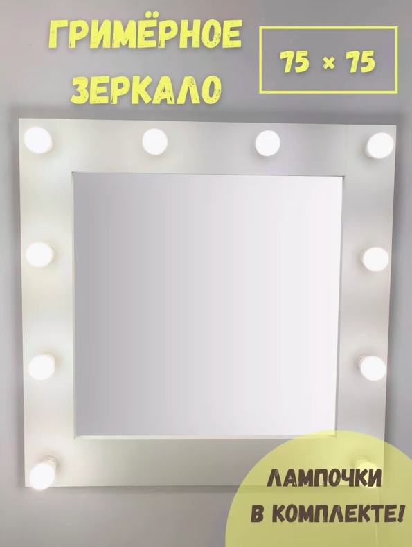Зеркало настенное 75x75 см