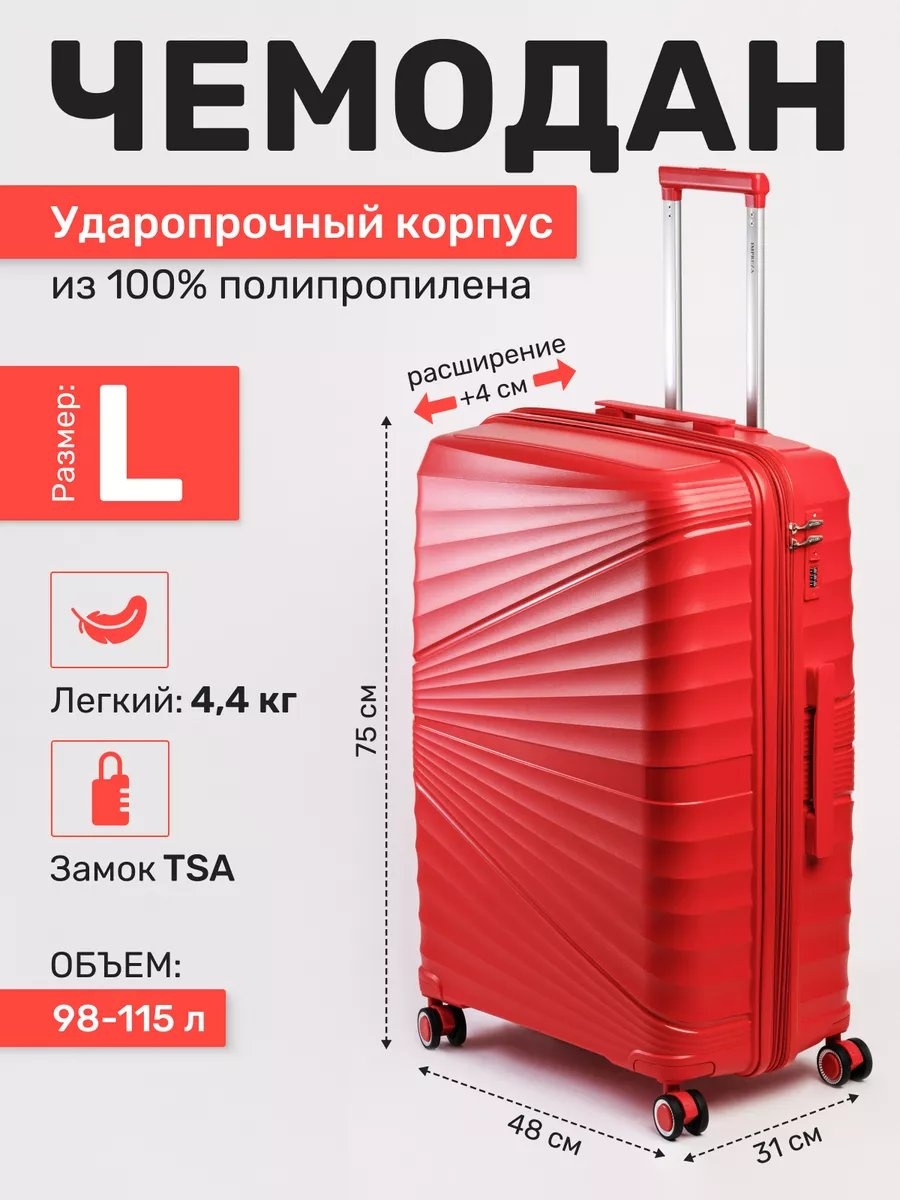 Чемодан 205471529 полипропилен 115 л красный