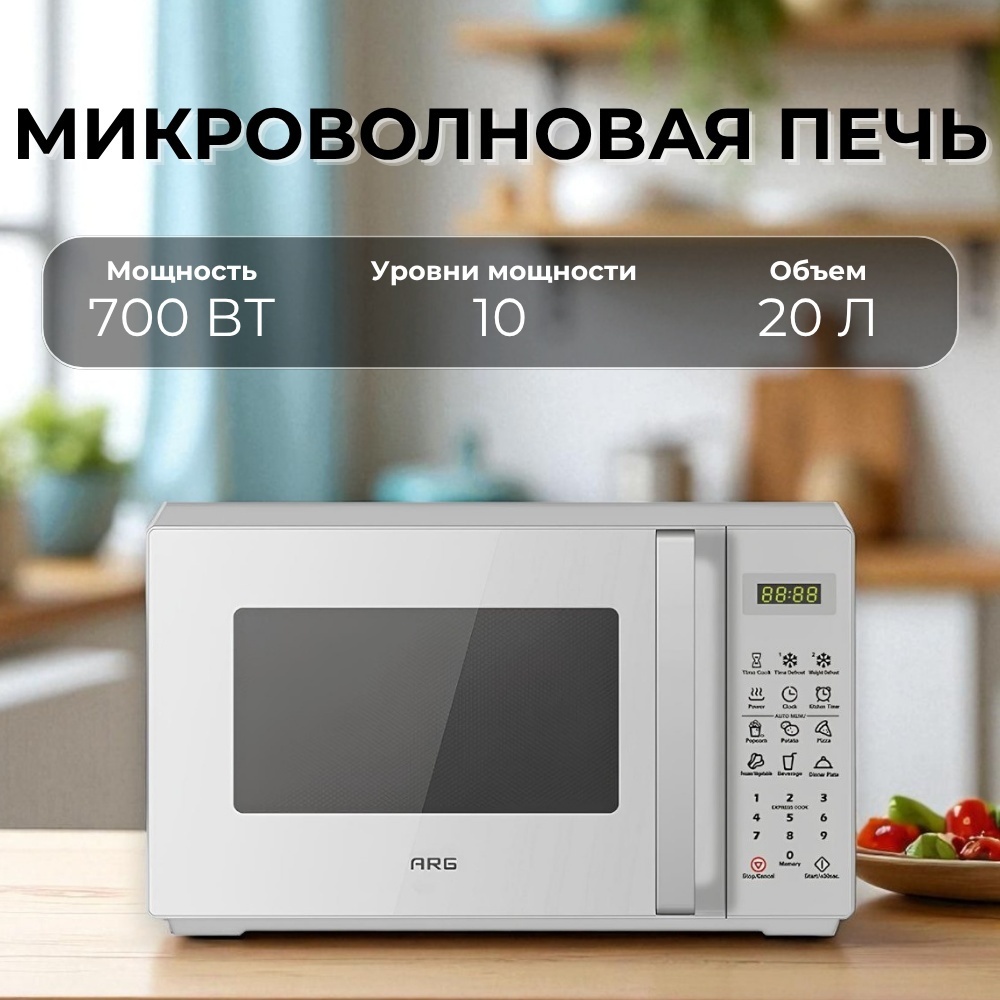 Микроволновая печь ARG MS-2013WH белый