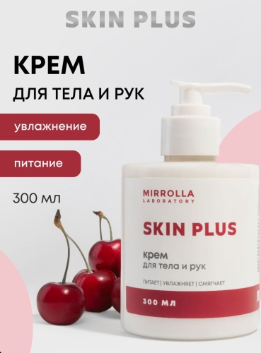 Mirrolla SKIN PLUS крем для тела 300 мл