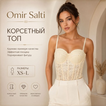 Корсет Omir Salti бежевый