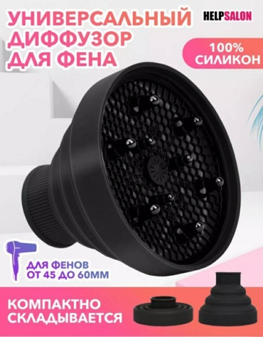 HELP SALON Складной насадка-диффузор