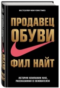 Найт Ф.: Продавец обуви. История компании Nike, рассказанная ее основателем