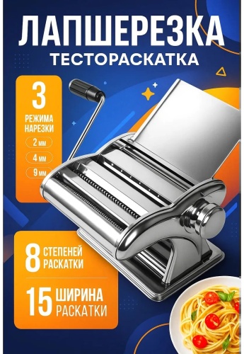 Лапшерезка 531653000 механическая